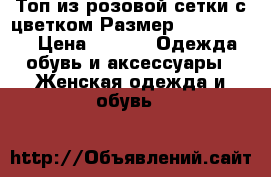 Топ из розовой сетки с цветком Размер: 42–44 (S)  › Цена ­ 500 -  Одежда, обувь и аксессуары » Женская одежда и обувь   